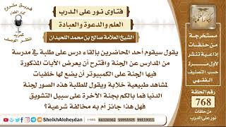 9442 - حكم إلقاء دروس تعليم عن الجنة وبمناظر خلابة - نور على الدرب image