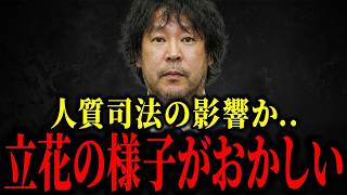 【速報】立花孝志の保釈請求が却下！長期勾留8ヶ月の衝撃～なぜ認められないのか？人質司法の闇と真実を浜田聡が徹底解説