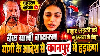 मैं ठाकुर हूं कहने वाली लड़की के साथ बीच सड़क गंदी हरकत करने वाला मौलाना पर एक्शन कब ? UP NEWS
