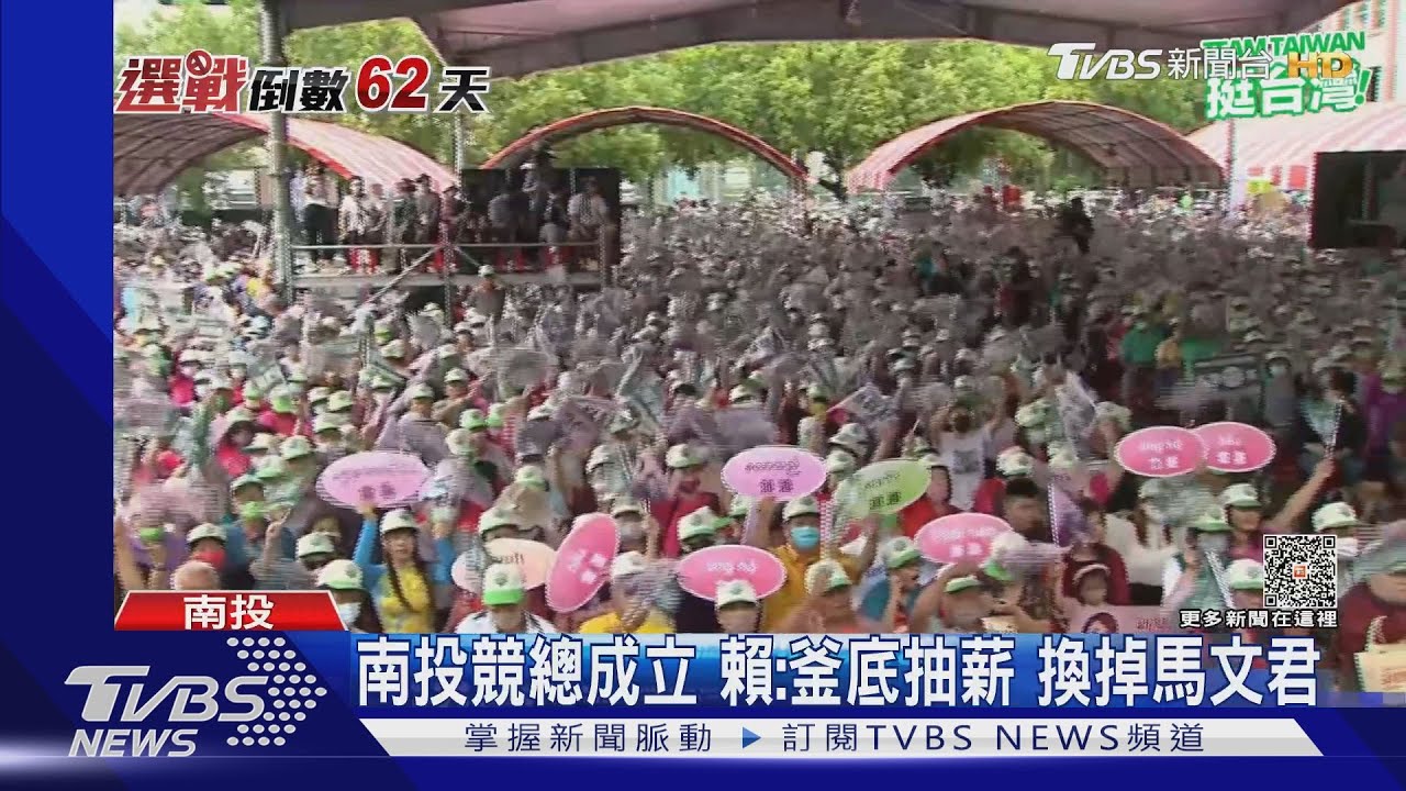 南投競總成立 賴:釜底抽薪換掉馬文君