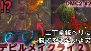 【DMC2】二丁拳銃と剣振りヘリに勝てる訳ないよ笑10年以上ぶりダンテ様再会！性癖全開でシリーズ制覇目指す♥【Netflix記念PSストア神セール㊗️25周年】【デビルメイクライ2】#2