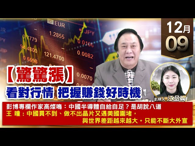 【財經至尊】王曈 1209《【驚驚漲】》訊芯Ky⊕世芯KY+70萬，緯穎、川湖、材料創新高，振樺電再創歷史新高｜【波段獲利王、實戰驗證真功夫第一名】加入line@ king5588