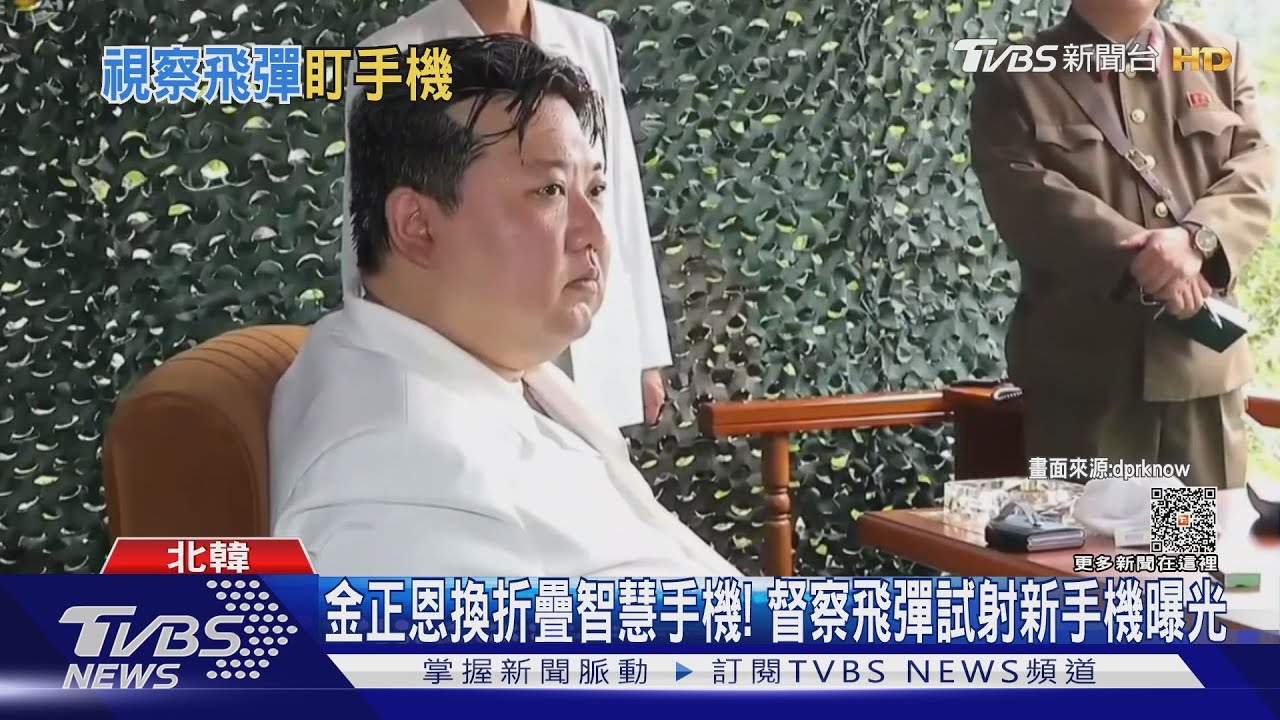 金正恩換折疊式智慧手機! 專家:可能是三星或華為