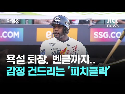 욕설 퇴장, 벤클까지…그라운드 위 감정 건드리는 '피치클락'