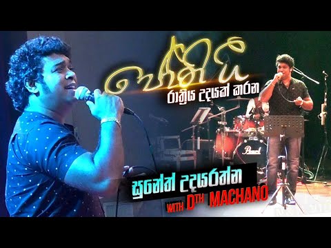 අමරණීය ජෝති ජීවමාන කරවන පොඩි ජෝති Suneth Udayarathna with D7th Machano