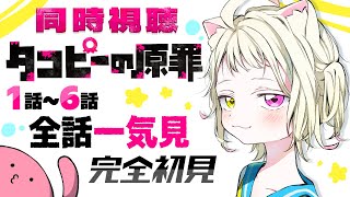 【#同時視聴 】完全初見『タコピーの原罪』1話~6話！全話一気見するよ！【#vtuber #新人vtuber #個人vtuber 】