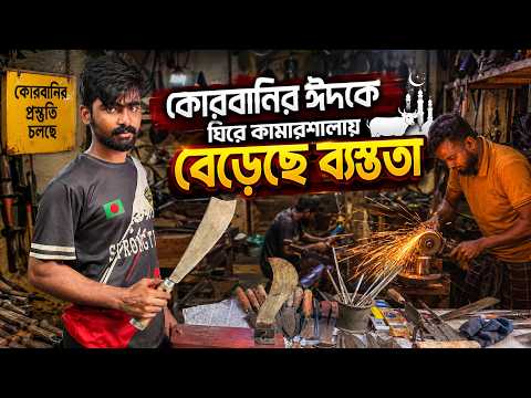 কোরবানির ঈদকে ঘিরে কামারশালায় বেড়েছে ব্যস্ততা