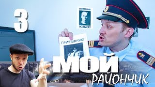 Комедийный сериал - Мой Райончик - 3 серия. Кастет влип в долги