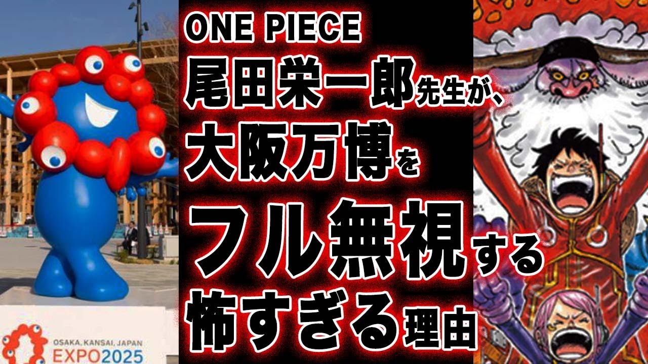 【ワンピース 考察】尾田先生と集英社が大阪関西万博を拒否する衝撃の理由とは？（予想考察）