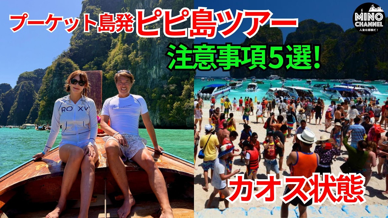 【カオス状態？！タイ・プーケット発ピピ島ツアー！絶対気をつけた方が良い5選！】