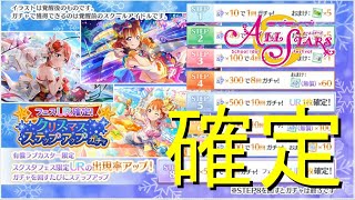 【実況】クリスマスフェスガチャ！フェス確定はおいしいぞ！【ラブライブ！スクールアイドルフェスティバルALLSTARS】
