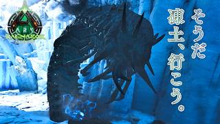 #41 涼を求めて、凍土の洞窟に行く。【ARK Survival Ascended】【ASA：Ragnarok】【PS5】