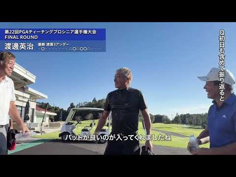 2026 第22回PGAティーチングプロシニア選手権大会 FR 渡邊英治、優勝インタビュー＆ハイライト
