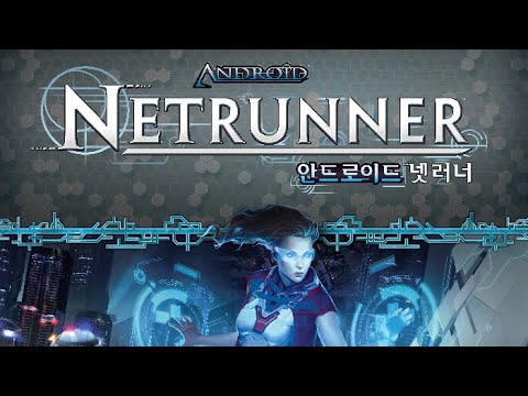 보드게임의 깔맞춤전략 - 83. 안드로이드 넷러너 (Android Netrunner) 동영상 설명