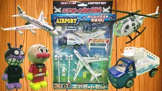 はたらくくるま飛行場で働くエアポート車を紹介!DXエアポートセットエアポート車が大集合 空港を整備する働く車!アンパンマン子供向け動画 飛行機 ヘリコプター トラック 乗り物 Kids&Gizmo