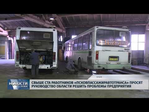 Новости Псков 24.12.2019 / Свыше ста работников «Псковпассажиравтотранса» просят руководство области решить проблемы предприятия