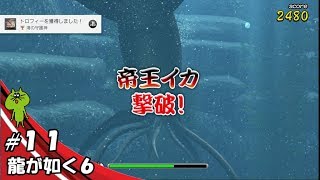 じゅびらーの鼻水実況 龍が如く6 #11