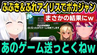 【ホロドリ】ふれあ達とのポカジャンでまさかの結果になり例のゲームを送るふぶちゃんｗ【ホロライブ切り抜き/不知火フレア/白上フブキ/アイリス】
