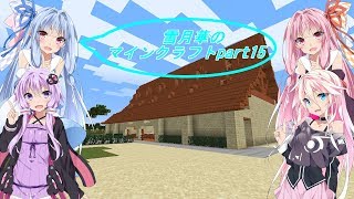 【IA、VOICEROID、ゆっくり実況】雪月華のマインクラフトpart15