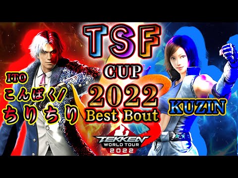【TEKKEN7】ITO|Konpaku/chirichiri（LEE）vs KUZIN（ASUKA）『TSF CUP 2022』 BestBout【TWT2022】