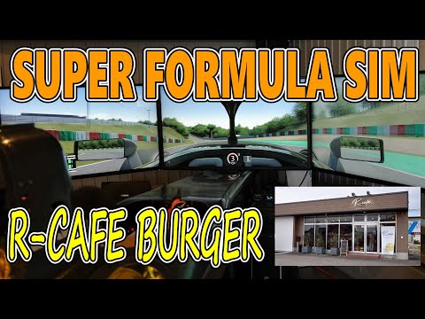 【SIM】SUPER FORMULA シム体験 B-MAX RACING 鈴鹿サーキット 10分 FULL VERSION　鈴鹿 R Cafe BURGERにて