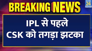 Breaking News: IPL 16 से पहले Chennai Superkings को लगा बहुत बड़ा झटका