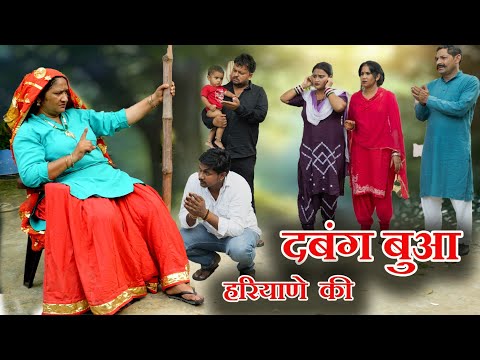 दबंग बुआ हरियाणे की#सच्ची घटना#emotional#लेटेस्ट2025#new hindi film