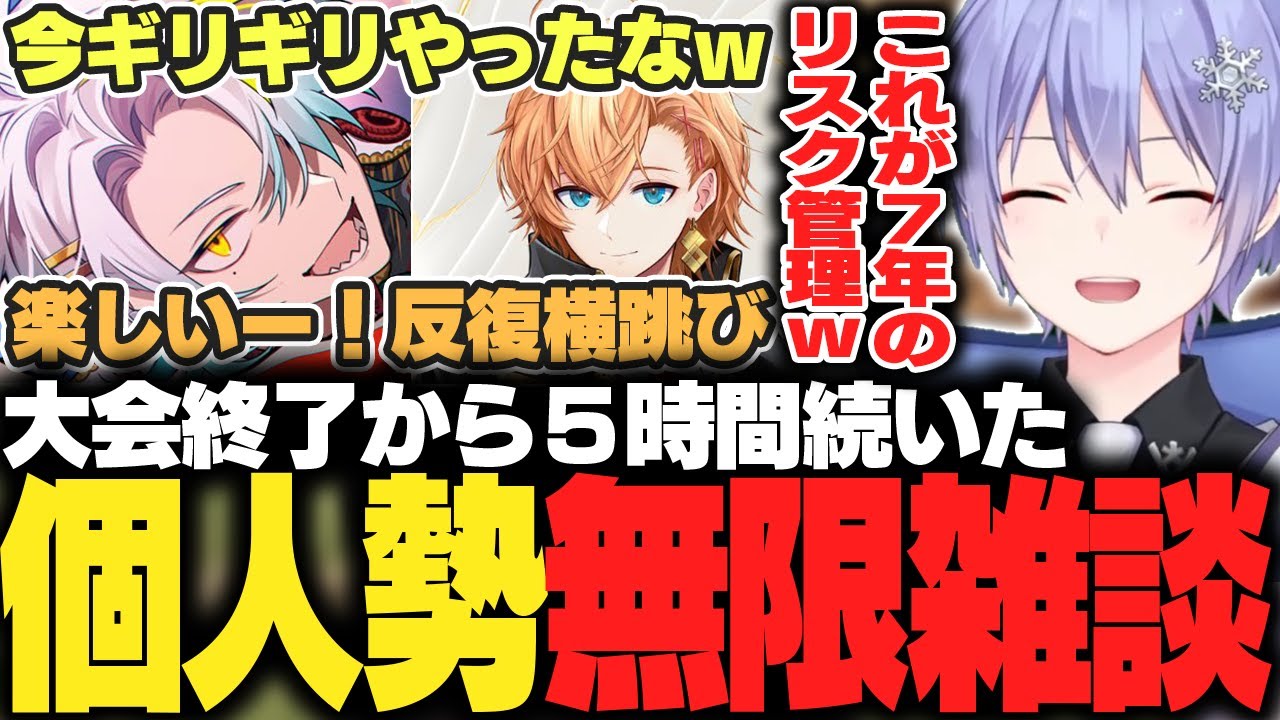 【雑談】配信終了かと思いきや５時間語り続ける個人出身Vtuberたち【白雪レイド/渋谷ハル/歌衣メイカ/切り抜き】