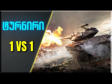 🇬🇪 World of Tanks * ტურნირი 1 VS 1 * 3700 GOLD საპრიზო ფონდი *