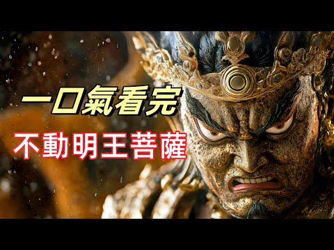 不動明王，聞我說者得大智慧，知我心者即身成佛，佛教密宗八大明王之首，生肖雞的守護神|揭開不動明王的神秘面紗，降魔護法，力壓三界霸主|怒火中的慈悲，佛教最強守護神的智慧與怒火