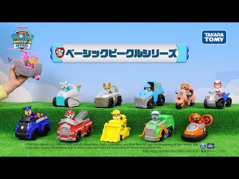 【パウ・パトロール】遊びやすくなって新登場！ベーシックビークル11種！　【タカラトミー公式】｜PAW Patrol｜ビークル