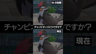 【M-B初期と現在】ムクホークのみんなの評価はどう？【ポケモンSV】 #ポケモン #ポケモンチャンピオンズ #チャンピオンズ #pokemon #shorts #ポケモンSV