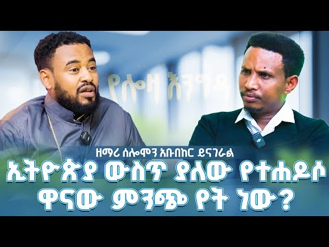 #new 📍''ኢትዮጵያ ውስጥ ያለው የተሐድሶ ምንጭ የት ነው'' #ዘማሪ_ሰለሞን_አቡበከር ይናገራል!! @lozamedia 