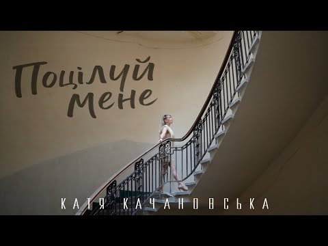 Катя Качановська - Поцілуй мене (official video)