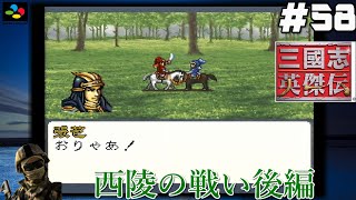 #58【SFC 三國志英傑伝】『レトロ実況』【西陵の戦い】後編