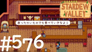 【実況】6年目STARDEW VALLEY # 576