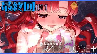 【超探偵事件簿 レインコードプラス】完全初見✨レインコードをプレイ！＃１１【早乙女ベリー/にじさんじ】