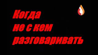 Когда не с кем разговаривать