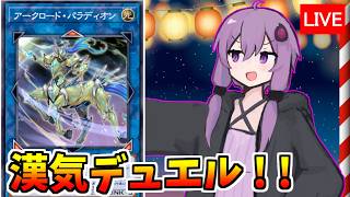 漢気デュエルですわ～！！【遊戯王デュエルリンクス３９２/生放送】