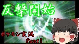 【ゆっくり実況】最初から暴れても問題ないだろう？[ポケモン実況Part1]