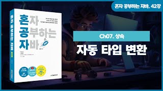 [혼공자] 자바 동영상 강의 42강 – 타입 변환과 다형성(1)