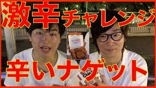 激辛シリーズ第一弾！！！マクドのスパイシーチキンナゲット！！！