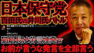 【 ＃日本保守党 】百田氏VS井川氏のバトルが再熱？！猫組長はI川氏に苦言連発ｗもう何がしたいんだか【#ニュースあさ8時 #虎ノ門ニュース #文化人放送局 #百田尚樹 #北村晴男 #保守 #政治 】