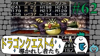 【ドラゴンクエスト４導かれし者たち】Part62.全ての結界を解除せよ！！〜ゆでたまがRPGに挑戦〜