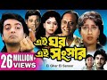 EI GHAR EI SANSAR এই ঘর এই সংসার PRASENJIT RITUPARNA SOUMITRA Echo Bengali Mov