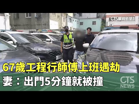 67歲工程行師傅上班遇劫　妻：出門5分鐘就被撞