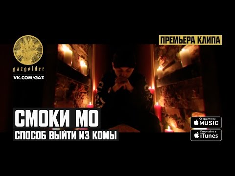 Смоки Мо - Способ выйти из комы