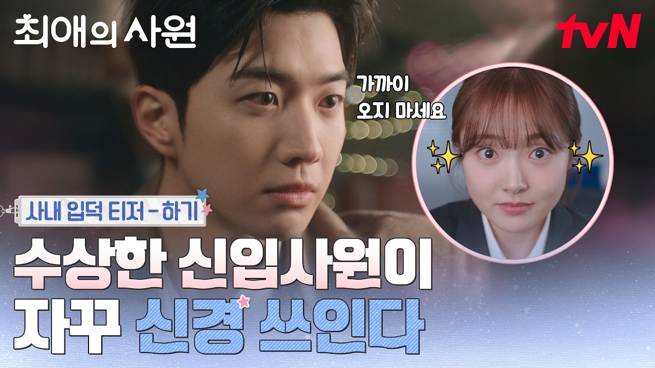 [사내입덕 티저-하기] 예측불가 회사생활💦 수상한 신입 김혜준이 자꾸 신경 쓰이는 강훈🫨 #최애의사원