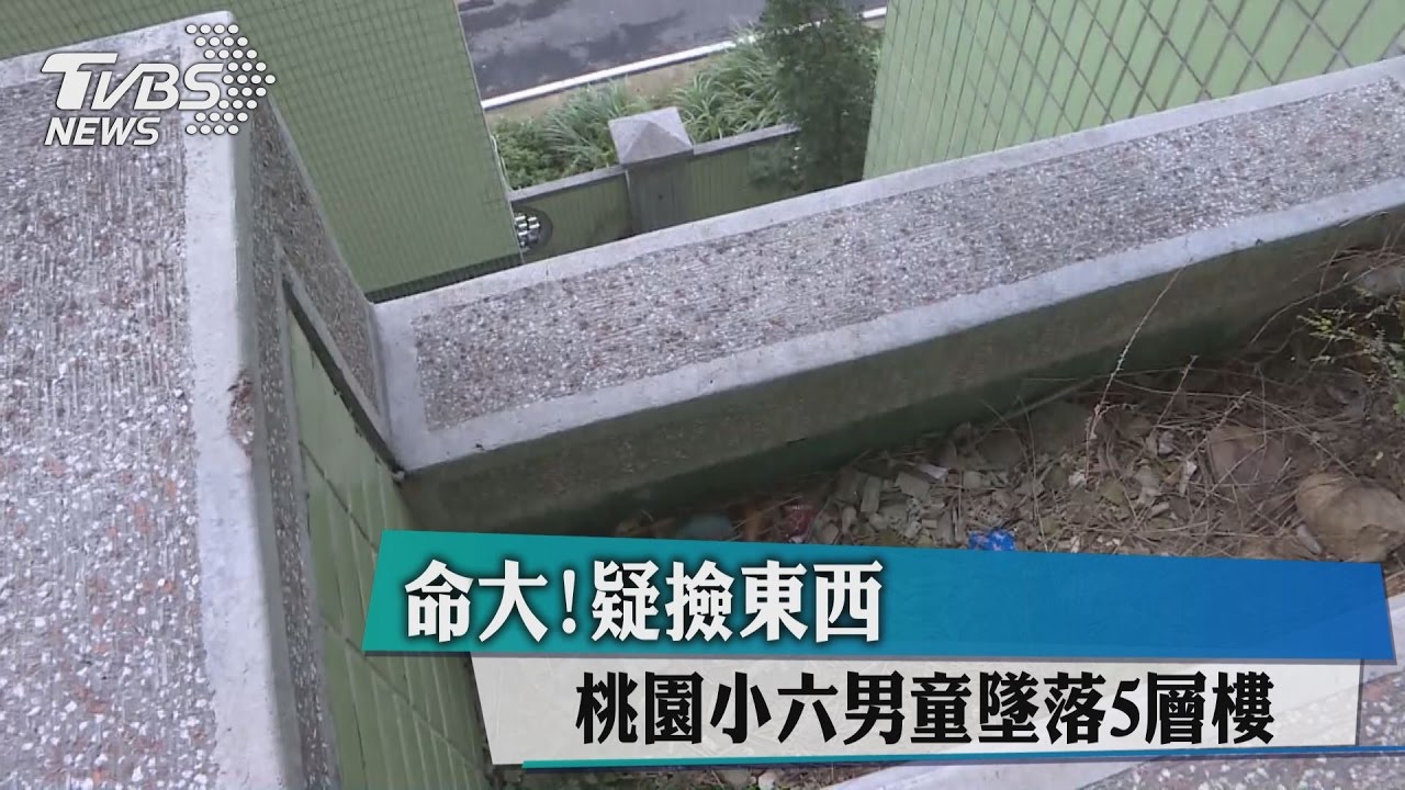 命大！疑撿東西　桃園小六男童墜落5層樓