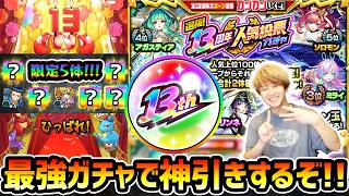 【13周年人気投票ガチャ】※年に1回の最強ガチャ開催！！まさかの限定キャラ5体引きするだと...！？4垢分で《TOP20組》引いてみた【けーどら】
